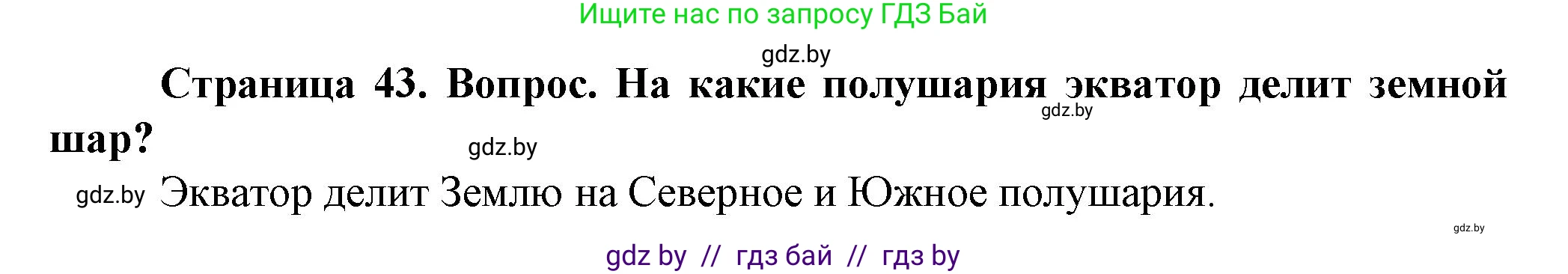 Человек и мир, 5 класс Учебник, авторы: Лопух Пётр Степанович, Сарычева Ольга Владимировна, Шкель Людмила Валерьевна, издательство Народная асвета, Минск, 2022, белого цвета, страница 43, номер 3, Решение