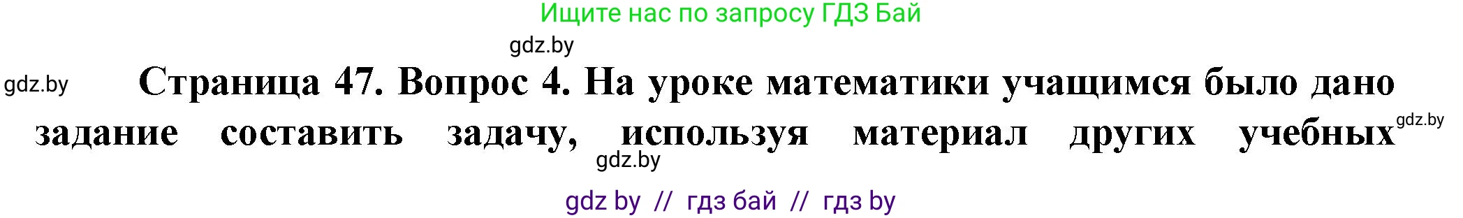 Человек и мир, 5 класс Учебник, авторы: Лопух Пётр Степанович, Сарычева Ольга Владимировна, Шкель Людмила Валерьевна, издательство Народная асвета, Минск, 2022, белого цвета, страница 47, номер 4, Решение