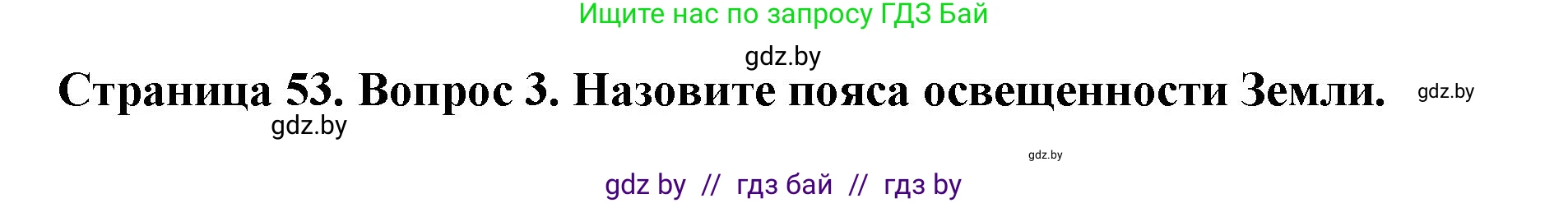 Человек и мир, 5 класс Учебник, авторы: Лопух Пётр Степанович, Сарычева Ольга Владимировна, Шкель Людмила Валерьевна, издательство Народная асвета, Минск, 2022, белого цвета, страница 53, номер 3, Решение