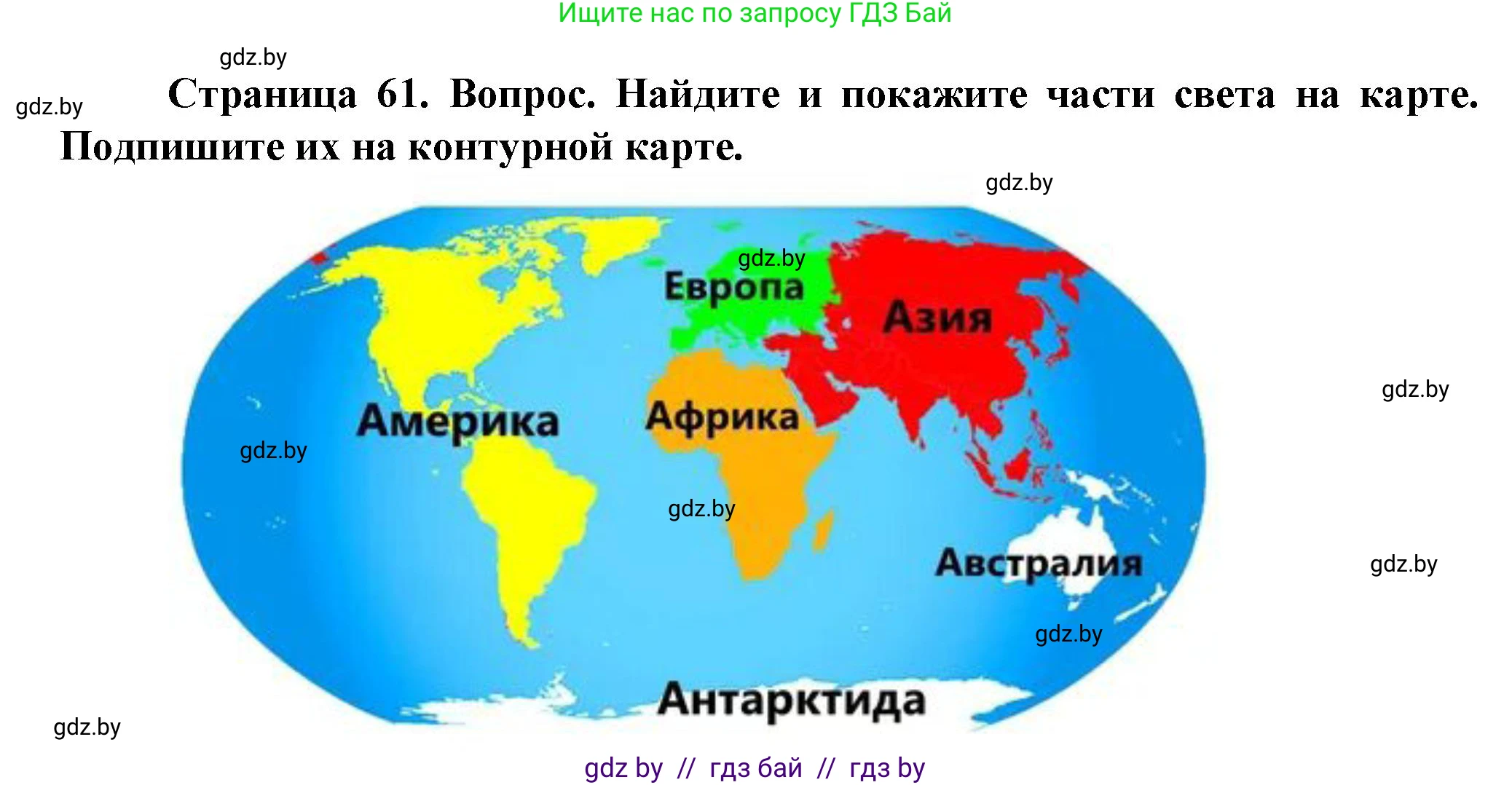 Человек и мир, 5 класс Учебник, авторы: Лопух Пётр Степанович, Сарычева Ольга Владимировна, Шкель Людмила Валерьевна, издательство Народная асвета, Минск, 2022, белого цвета, страница 61, номер 2, Решение