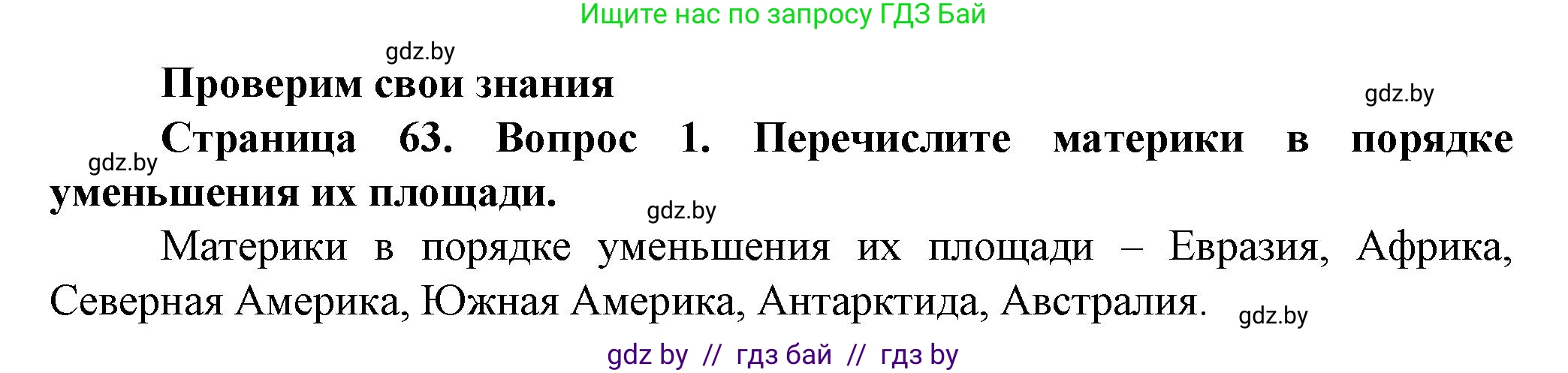 Человек и мир, 5 класс Учебник, авторы: Лопух Пётр Степанович, Сарычева Ольга Владимировна, Шкель Людмила Валерьевна, издательство Народная асвета, Минск, 2022, белого цвета, страница 63, номер 1, Решение
