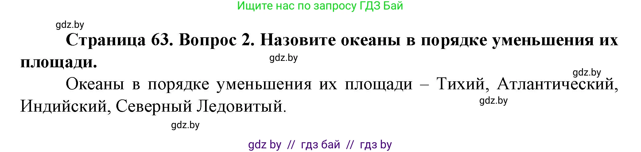 Человек и мир, 5 класс Учебник, авторы: Лопух Пётр Степанович, Сарычева Ольга Владимировна, Шкель Людмила Валерьевна, издательство Народная асвета, Минск, 2022, белого цвета, страница 63, номер 2, Решение