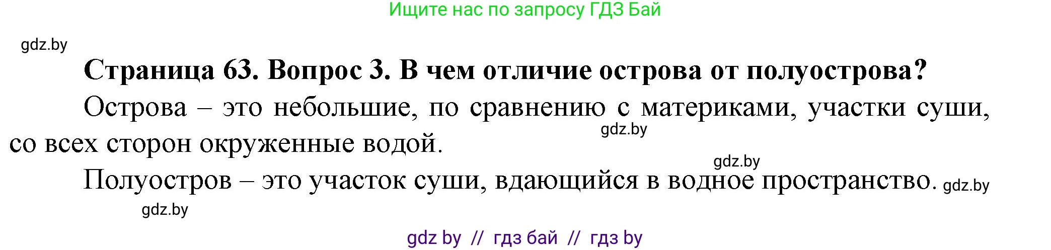 Человек и мир, 5 класс Учебник, авторы: Лопух Пётр Степанович, Сарычева Ольга Владимировна, Шкель Людмила Валерьевна, издательство Народная асвета, Минск, 2022, белого цвета, страница 63, номер 3, Решение