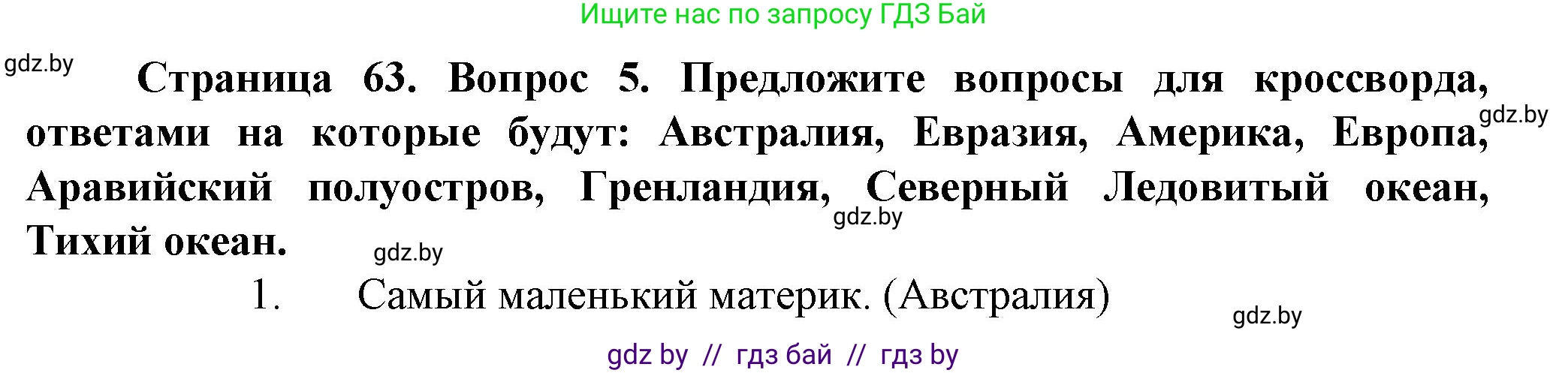 Человек и мир, 5 класс Учебник, авторы: Лопух Пётр Степанович, Сарычева Ольга Владимировна, Шкель Людмила Валерьевна, издательство Народная асвета, Минск, 2022, белого цвета, страница 63, номер 5, Решение