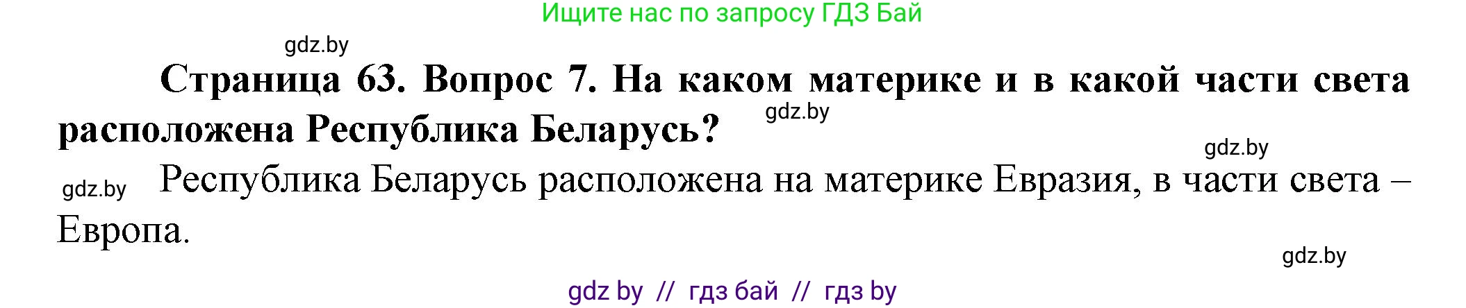 Человек и мир, 5 класс Учебник, авторы: Лопух Пётр Степанович, Сарычева Ольга Владимировна, Шкель Людмила Валерьевна, издательство Народная асвета, Минск, 2022, белого цвета, страница 63, номер 7, Решение