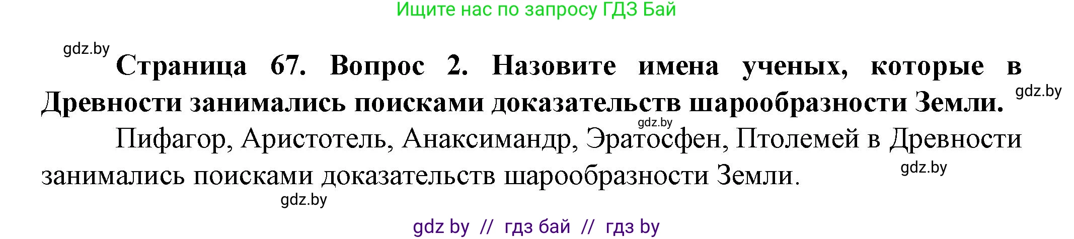 Человек и мир, 5 класс Учебник, авторы: Лопух Пётр Степанович, Сарычева Ольга Владимировна, Шкель Людмила Валерьевна, издательство Народная асвета, Минск, 2022, белого цвета, страница 67, номер 2, Решение