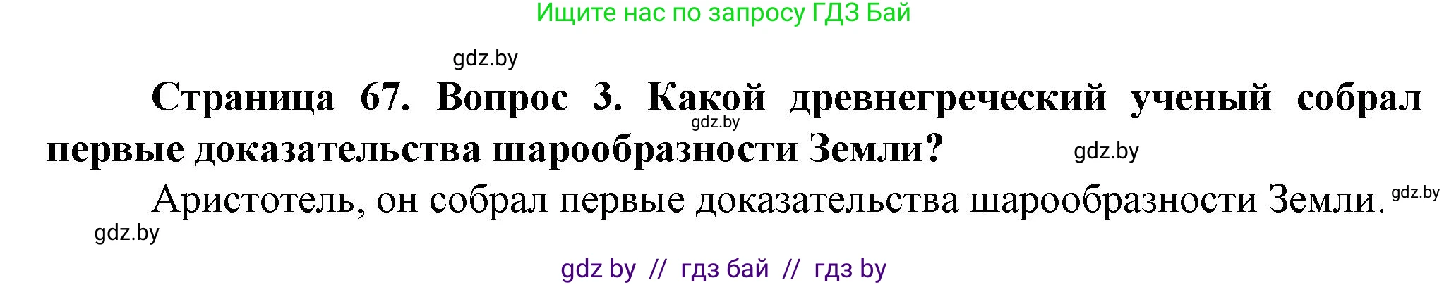 Человек и мир, 5 класс Учебник, авторы: Лопух Пётр Степанович, Сарычева Ольга Владимировна, Шкель Людмила Валерьевна, издательство Народная асвета, Минск, 2022, белого цвета, страница 67, номер 3, Решение