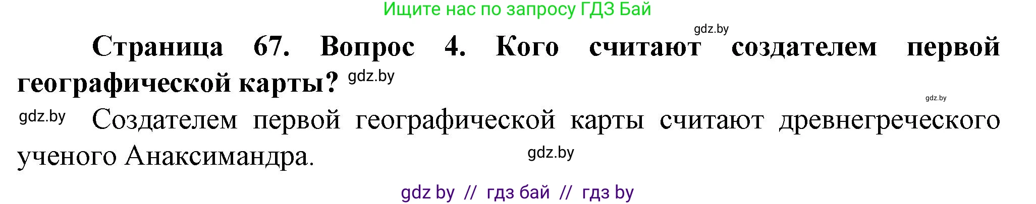 Человек и мир, 5 класс Учебник, авторы: Лопух Пётр Степанович, Сарычева Ольга Владимировна, Шкель Людмила Валерьевна, издательство Народная асвета, Минск, 2022, белого цвета, страница 67, номер 4, Решение