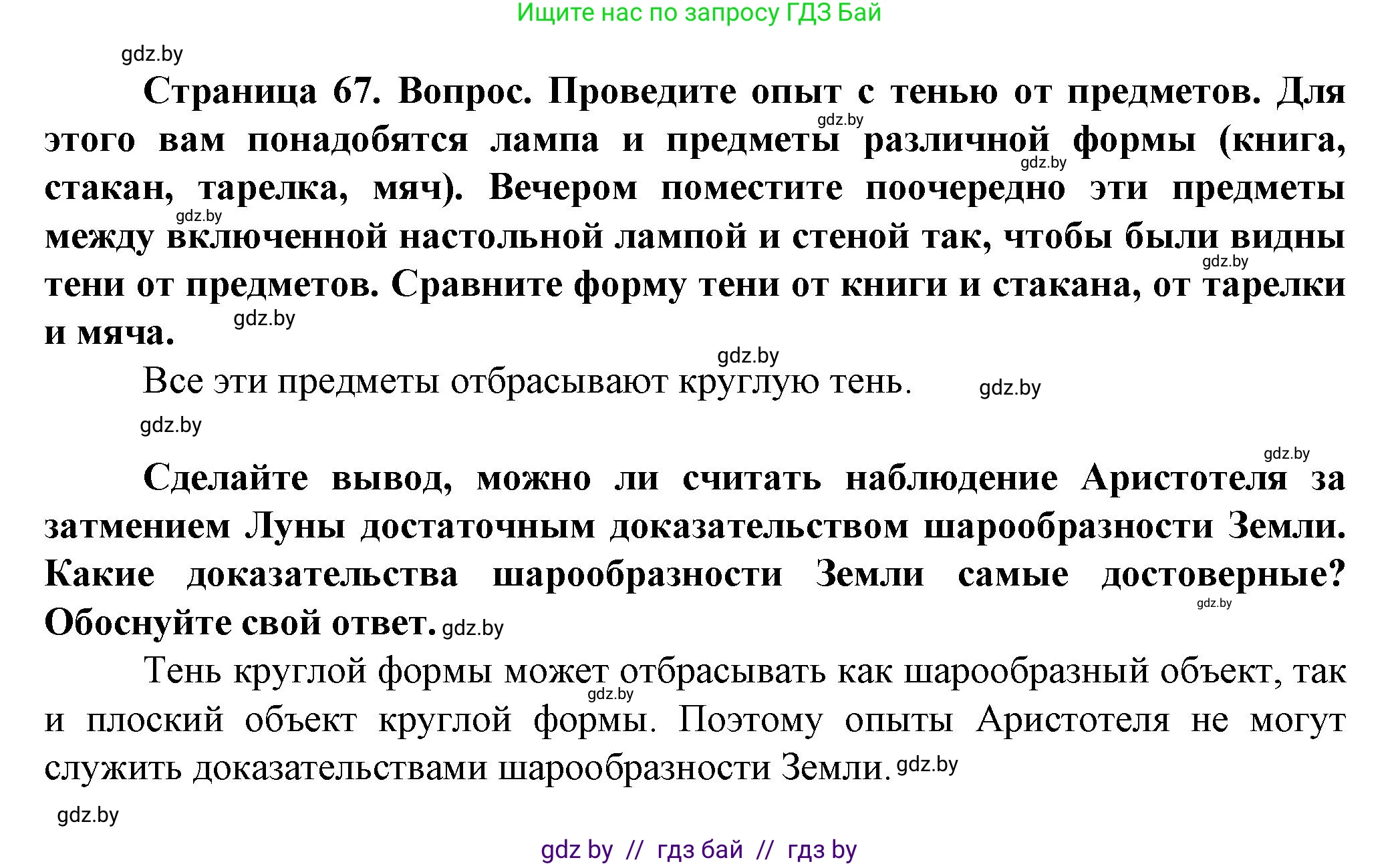 Человек и мир, 5 класс Учебник, авторы: Лопух Пётр Степанович, Сарычева Ольга Владимировна, Шкель Людмила Валерьевна, издательство Народная асвета, Минск, 2022, белого цвета, страница 67, Решение