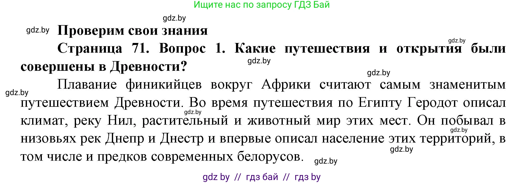 Человек и мир, 5 класс Учебник, авторы: Лопух Пётр Степанович, Сарычева Ольга Владимировна, Шкель Людмила Валерьевна, издательство Народная асвета, Минск, 2022, белого цвета, страница 71, номер 1, Решение