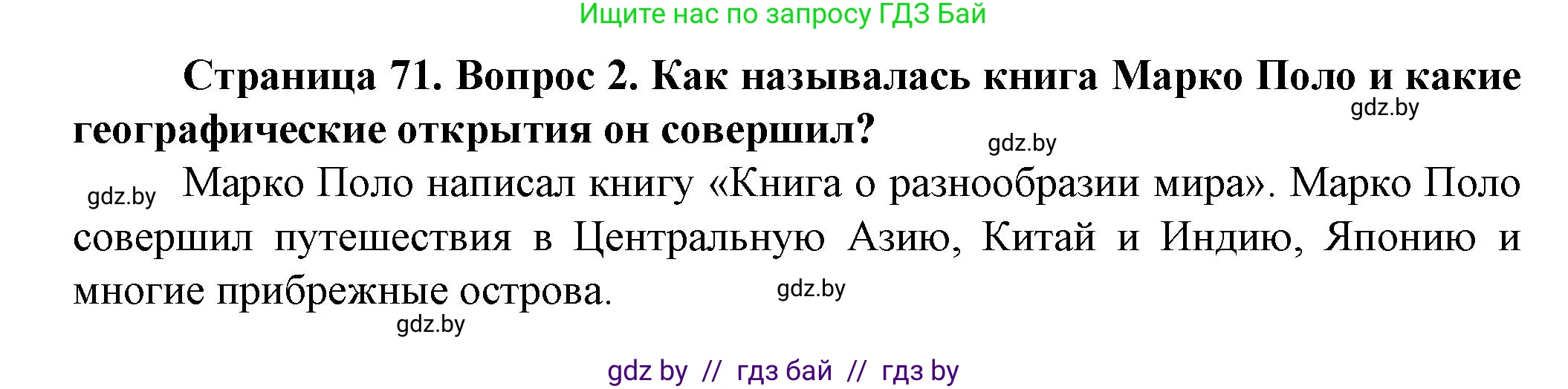 Человек и мир, 5 класс Учебник, авторы: Лопух Пётр Степанович, Сарычева Ольга Владимировна, Шкель Людмила Валерьевна, издательство Народная асвета, Минск, 2022, белого цвета, страница 71, номер 2, Решение