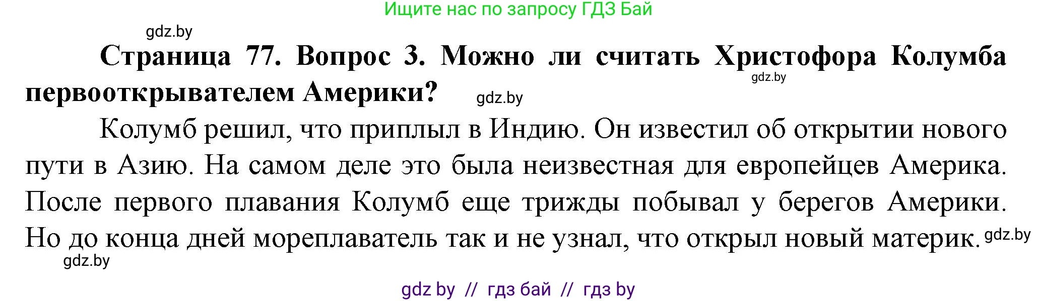 Человек и мир, 5 класс Учебник, авторы: Лопух Пётр Степанович, Сарычева Ольга Владимировна, Шкель Людмила Валерьевна, издательство Народная асвета, Минск, 2022, белого цвета, страница 77, номер 3, Решение