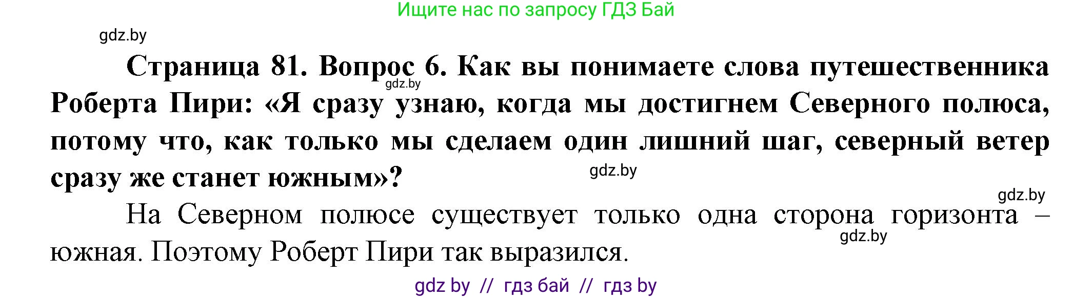 Человек и мир, 5 класс Учебник, авторы: Лопух Пётр Степанович, Сарычева Ольга Владимировна, Шкель Людмила Валерьевна, издательство Народная асвета, Минск, 2022, белого цвета, страница 81, номер 6, Решение