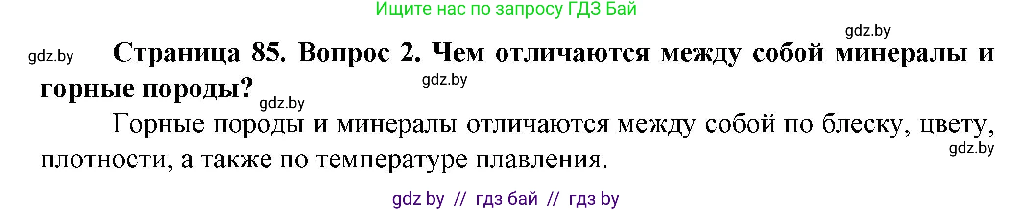 Человек и мир, 5 класс Учебник, авторы: Лопух Пётр Степанович, Сарычева Ольга Владимировна, Шкель Людмила Валерьевна, издательство Народная асвета, Минск, 2022, белого цвета, страница 85, номер 2, Решение