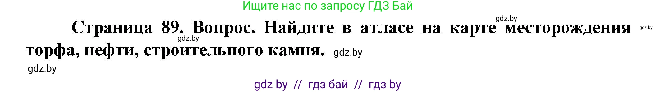 Человек и мир, 5 класс Учебник, авторы: Лопух Пётр Степанович, Сарычева Ольга Владимировна, Шкель Людмила Валерьевна, издательство Народная асвета, Минск, 2022, белого цвета, страница 89, номер 2, Решение