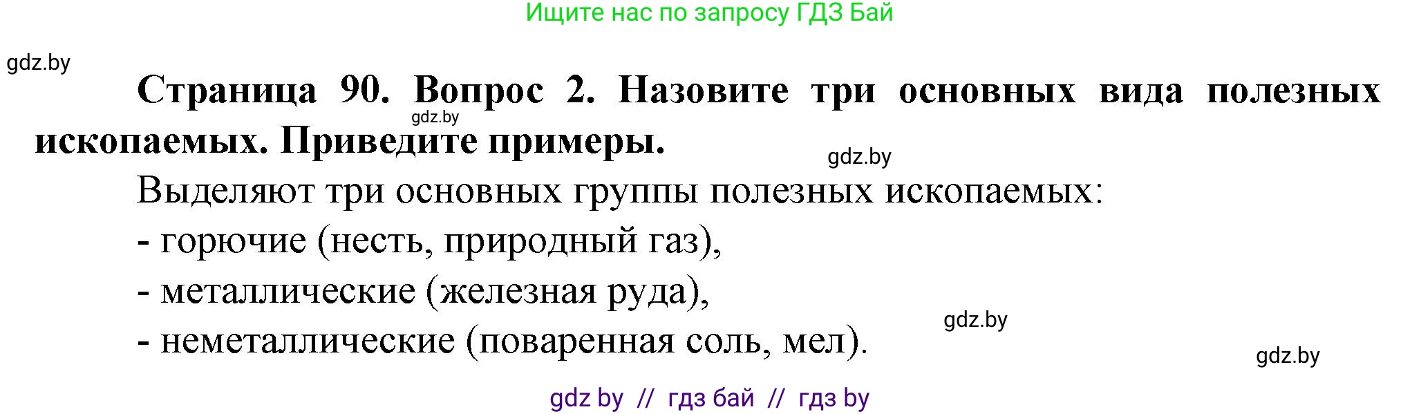 Человек и мир, 5 класс Учебник, авторы: Лопух Пётр Степанович, Сарычева Ольга Владимировна, Шкель Людмила Валерьевна, издательство Народная асвета, Минск, 2022, белого цвета, страница 90, номер 2, Решение