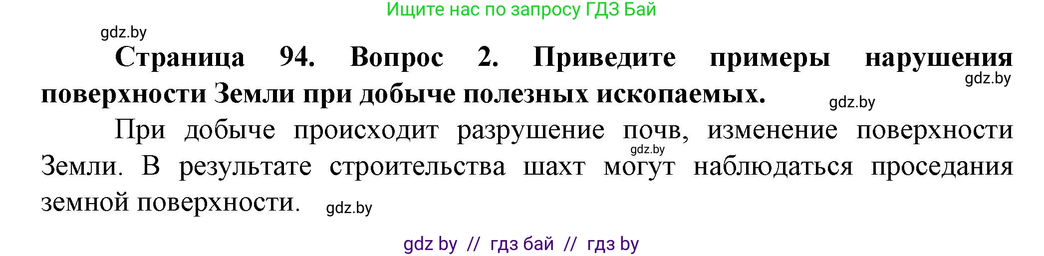 Человек и мир, 5 класс Учебник, авторы: Лопух Пётр Степанович, Сарычева Ольга Владимировна, Шкель Людмила Валерьевна, издательство Народная асвета, Минск, 2022, белого цвета, страница 94, номер 2, Решение
