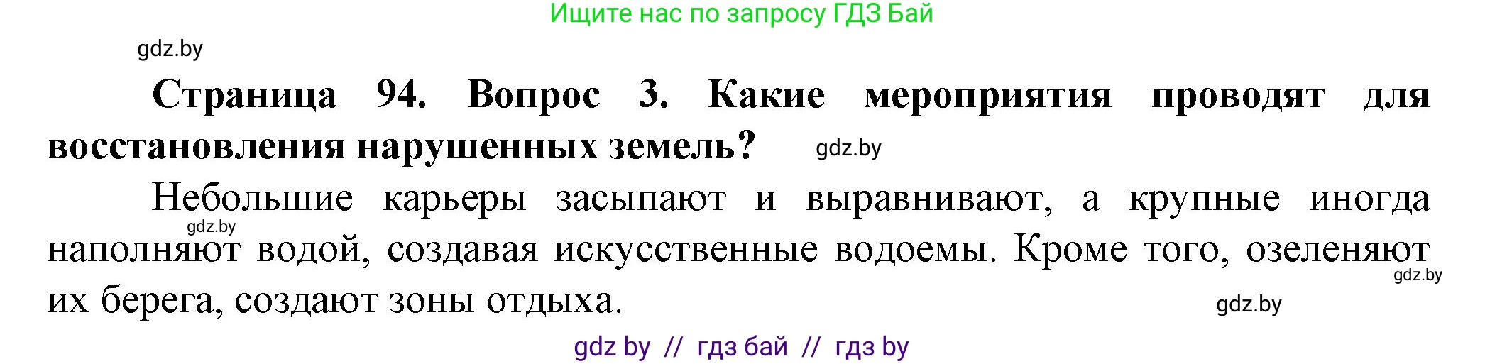 Человек и мир, 5 класс Учебник, авторы: Лопух Пётр Степанович, Сарычева Ольга Владимировна, Шкель Людмила Валерьевна, издательство Народная асвета, Минск, 2022, белого цвета, страница 94, номер 3, Решение