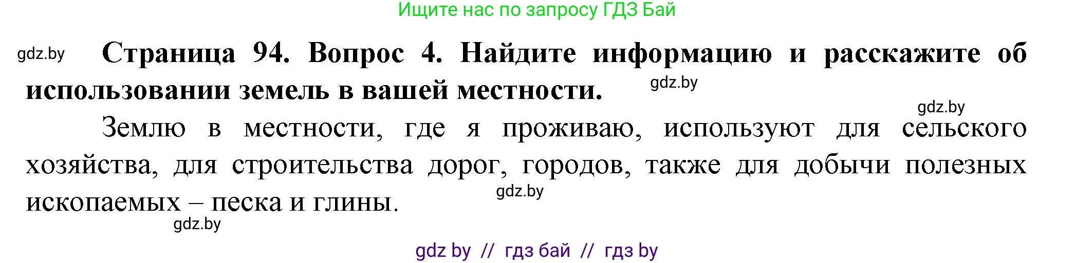Человек и мир, 5 класс Учебник, авторы: Лопух Пётр Степанович, Сарычева Ольга Владимировна, Шкель Людмила Валерьевна, издательство Народная асвета, Минск, 2022, белого цвета, страница 94, номер 4, Решение