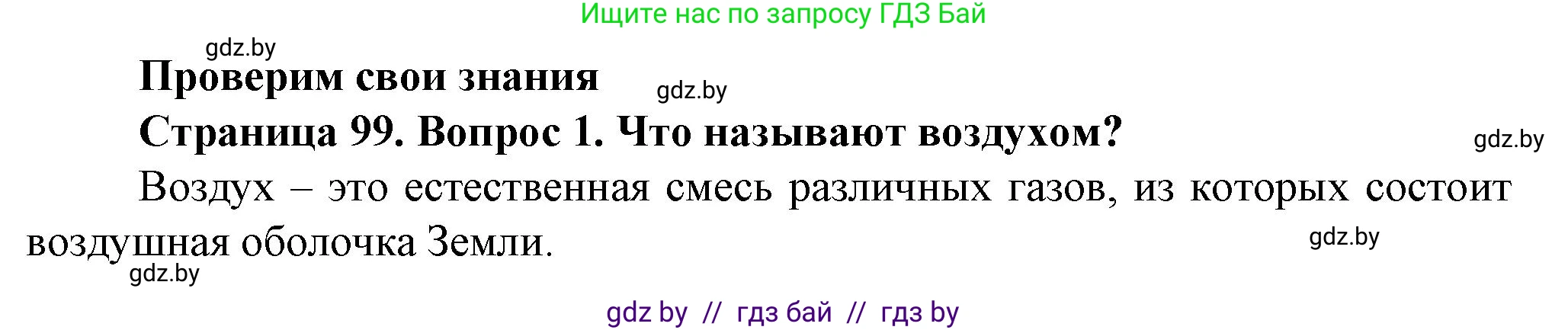 Человек и мир, 5 класс Учебник, авторы: Лопух Пётр Степанович, Сарычева Ольга Владимировна, Шкель Людмила Валерьевна, издательство Народная асвета, Минск, 2022, белого цвета, страница 99, номер 1, Решение