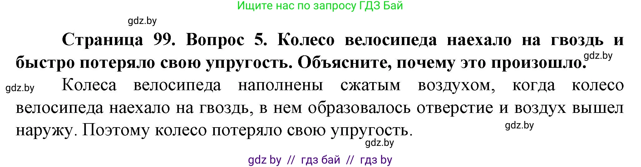 Человек и мир, 5 класс Учебник, авторы: Лопух Пётр Степанович, Сарычева Ольга Владимировна, Шкель Людмила Валерьевна, издательство Народная асвета, Минск, 2022, белого цвета, страница 99, номер 5, Решение