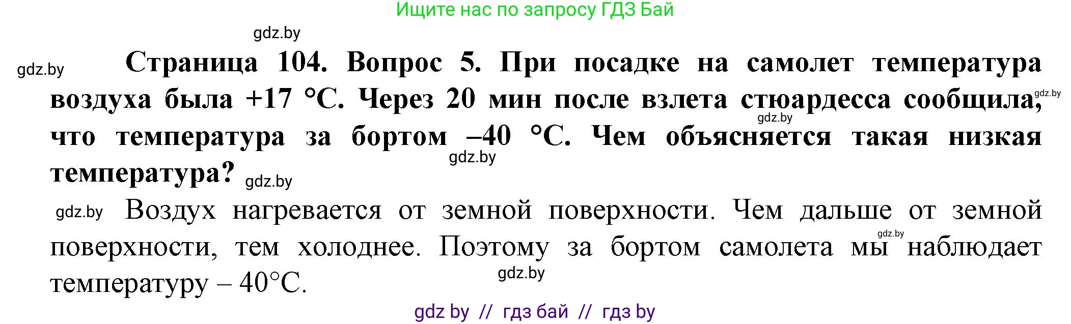 Человек и мир, 5 класс Учебник, авторы: Лопух Пётр Степанович, Сарычева Ольга Владимировна, Шкель Людмила Валерьевна, издательство Народная асвета, Минск, 2022, белого цвета, страница 104, номер 5, Решение