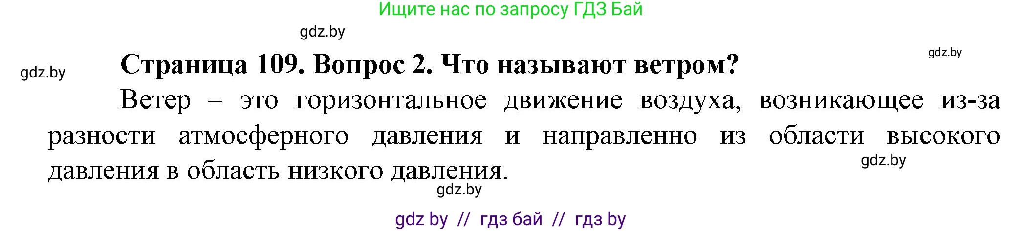 Человек и мир, 5 класс Учебник, авторы: Лопух Пётр Степанович, Сарычева Ольга Владимировна, Шкель Людмила Валерьевна, издательство Народная асвета, Минск, 2022, белого цвета, страница 109, номер 2, Решение