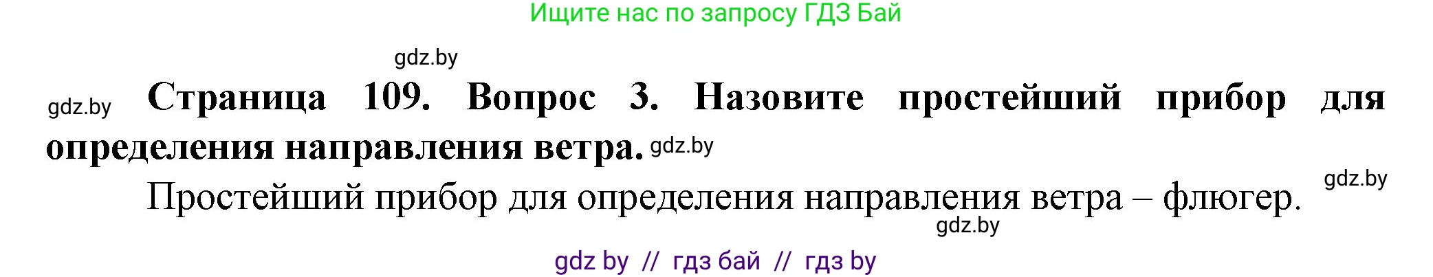 Человек и мир, 5 класс Учебник, авторы: Лопух Пётр Степанович, Сарычева Ольга Владимировна, Шкель Людмила Валерьевна, издательство Народная асвета, Минск, 2022, белого цвета, страница 109, номер 3, Решение