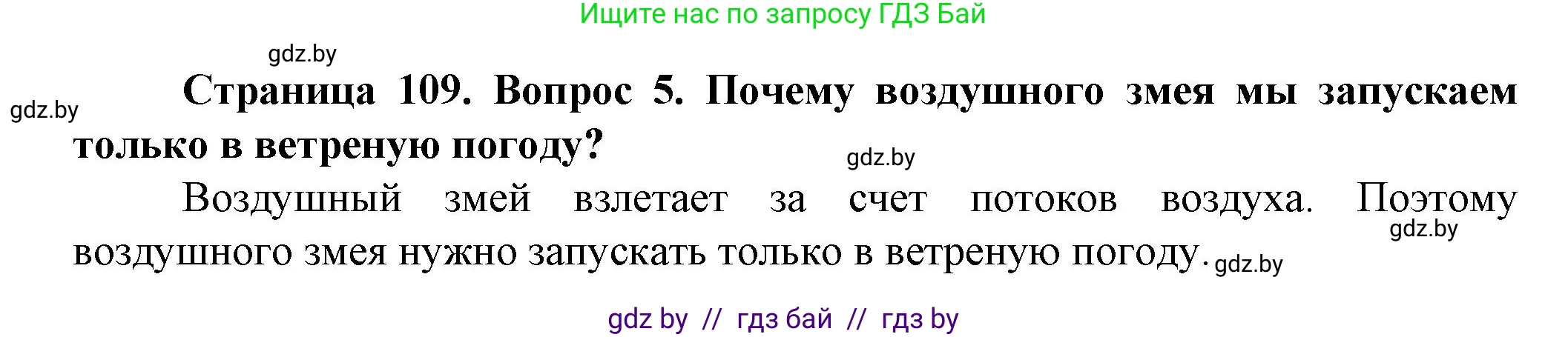 Человек и мир, 5 класс Учебник, авторы: Лопух Пётр Степанович, Сарычева Ольга Владимировна, Шкель Людмила Валерьевна, издательство Народная асвета, Минск, 2022, белого цвета, страница 109, номер 5, Решение