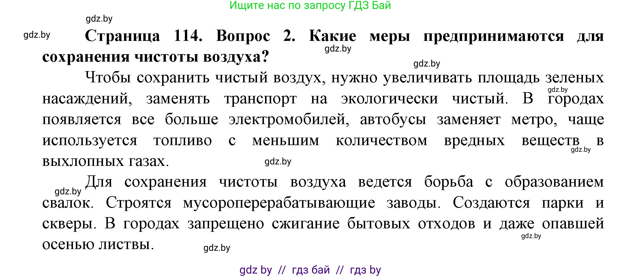 Человек и мир, 5 класс Учебник, авторы: Лопух Пётр Степанович, Сарычева Ольга Владимировна, Шкель Людмила Валерьевна, издательство Народная асвета, Минск, 2022, белого цвета, страница 114, номер 2, Решение
