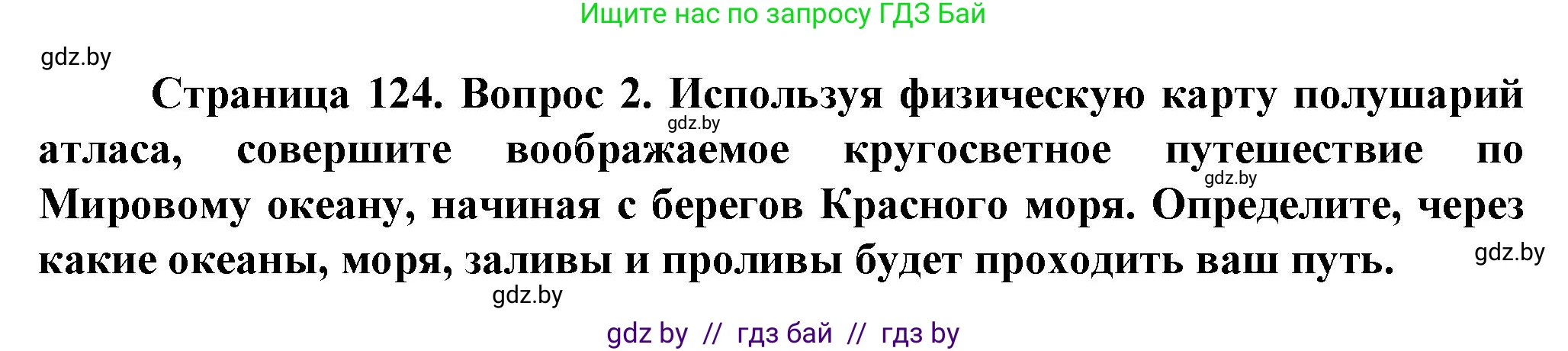 Человек и мир, 5 класс Учебник, авторы: Лопух Пётр Степанович, Сарычева Ольга Владимировна, Шкель Людмила Валерьевна, издательство Народная асвета, Минск, 2022, белого цвета, страница 124, номер 2, Решение
