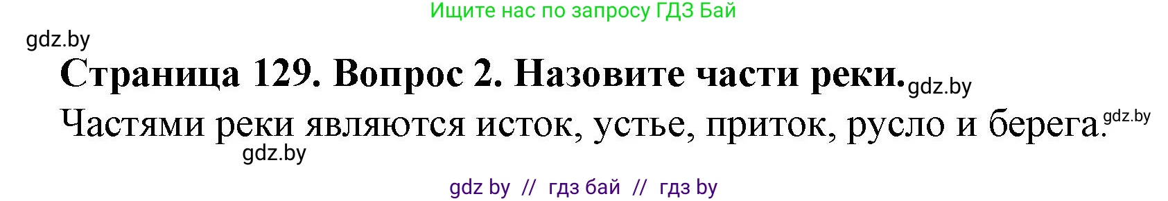 Человек и мир, 5 класс Учебник, авторы: Лопух Пётр Степанович, Сарычева Ольга Владимировна, Шкель Людмила Валерьевна, издательство Народная асвета, Минск, 2022, белого цвета, страница 129, номер 2, Решение
