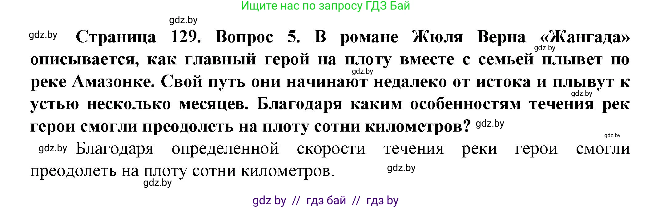 Человек и мир, 5 класс Учебник, авторы: Лопух Пётр Степанович, Сарычева Ольга Владимировна, Шкель Людмила Валерьевна, издательство Народная асвета, Минск, 2022, белого цвета, страница 129, номер 5, Решение