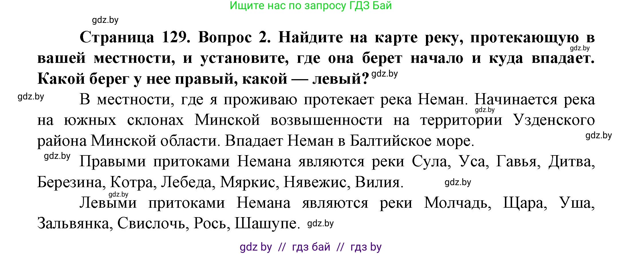 Человек и мир, 5 класс Учебник, авторы: Лопух Пётр Степанович, Сарычева Ольга Владимировна, Шкель Людмила Валерьевна, издательство Народная асвета, Минск, 2022, белого цвета, страница 129, номер 2, Решение