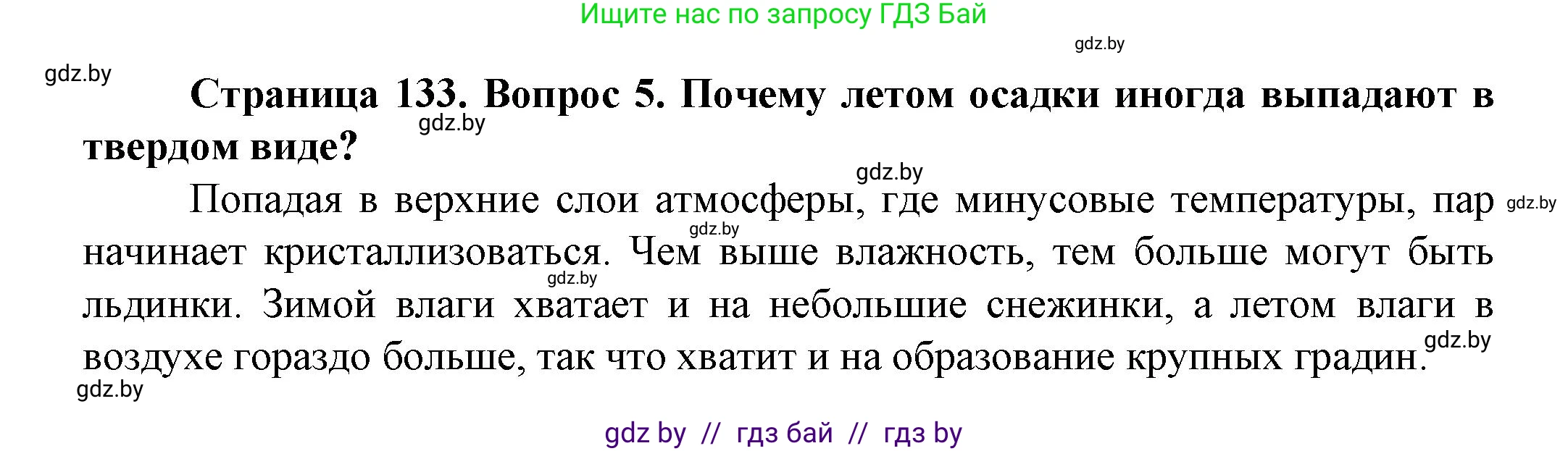 Человек и мир, 5 класс Учебник, авторы: Лопух Пётр Степанович, Сарычева Ольга Владимировна, Шкель Людмила Валерьевна, издательство Народная асвета, Минск, 2022, белого цвета, страница 133, номер 5, Решение