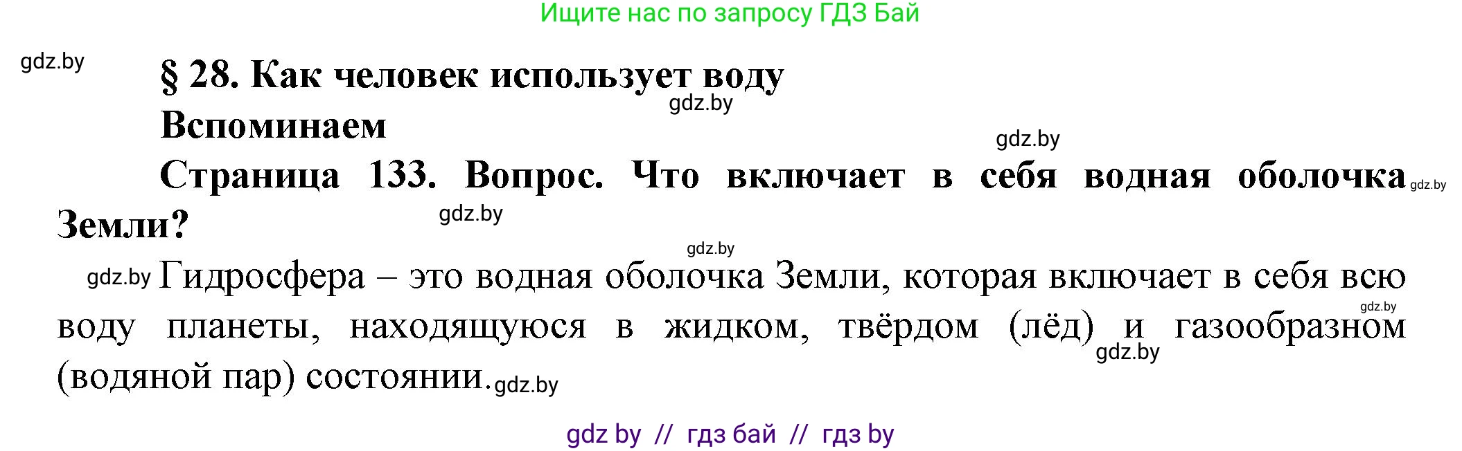 Человек и мир, 5 класс Учебник, авторы: Лопух Пётр Степанович, Сарычева Ольга Владимировна, Шкель Людмила Валерьевна, издательство Народная асвета, Минск, 2022, белого цвета, страница 133, номер 1, Решение
