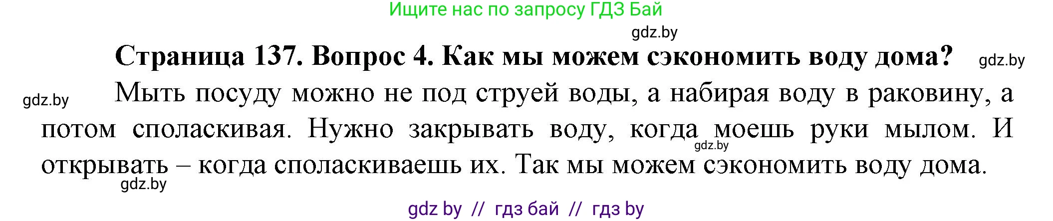 Человек и мир, 5 класс Учебник, авторы: Лопух Пётр Степанович, Сарычева Ольга Владимировна, Шкель Людмила Валерьевна, издательство Народная асвета, Минск, 2022, белого цвета, страница 137, номер 4, Решение