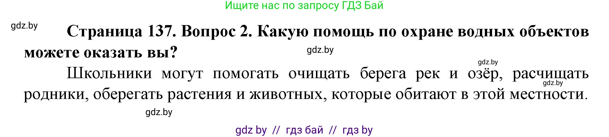 Человек и мир, 5 класс Учебник, авторы: Лопух Пётр Степанович, Сарычева Ольга Владимировна, Шкель Людмила Валерьевна, издательство Народная асвета, Минск, 2022, белого цвета, страница 137, номер 2, Решение