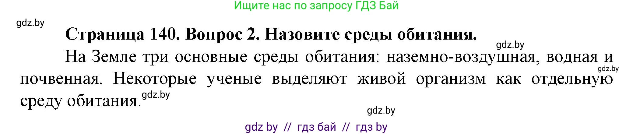 Человек и мир, 5 класс Учебник, авторы: Лопух Пётр Степанович, Сарычева Ольга Владимировна, Шкель Людмила Валерьевна, издательство Народная асвета, Минск, 2022, белого цвета, страница 140, номер 2, Решение