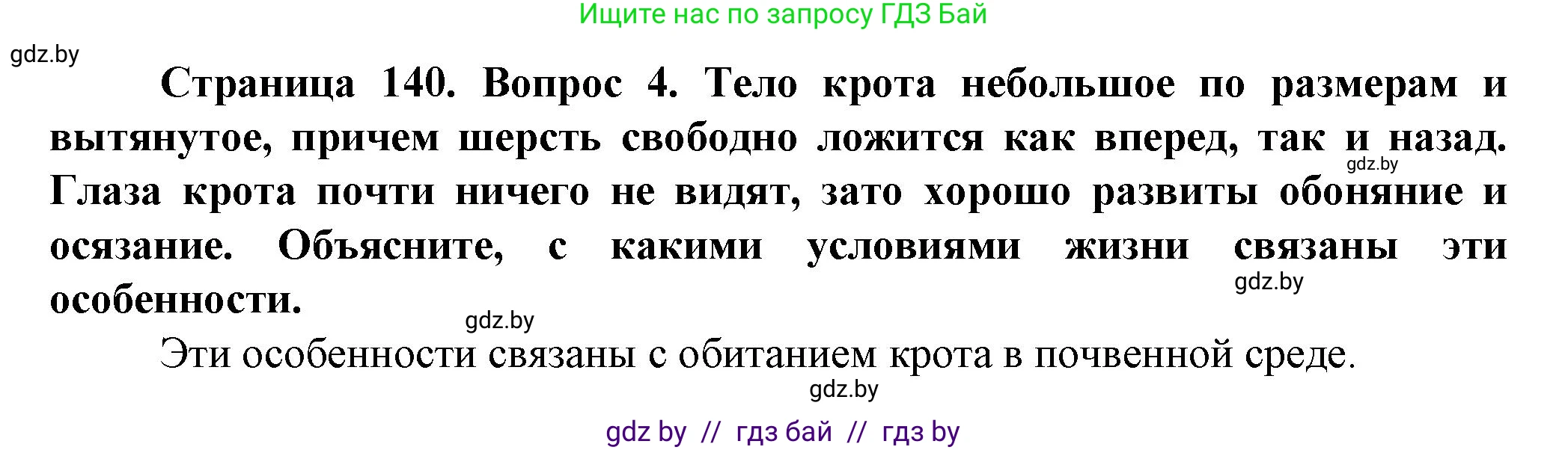 Человек и мир, 5 класс Учебник, авторы: Лопух Пётр Степанович, Сарычева Ольга Владимировна, Шкель Людмила Валерьевна, издательство Народная асвета, Минск, 2022, белого цвета, страница 140, номер 4, Решение