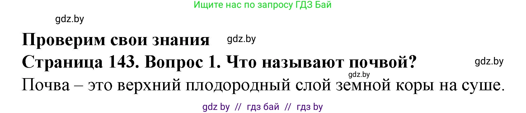 Человек и мир, 5 класс Учебник, авторы: Лопух Пётр Степанович, Сарычева Ольга Владимировна, Шкель Людмила Валерьевна, издательство Народная асвета, Минск, 2022, белого цвета, страница 143, номер 1, Решение