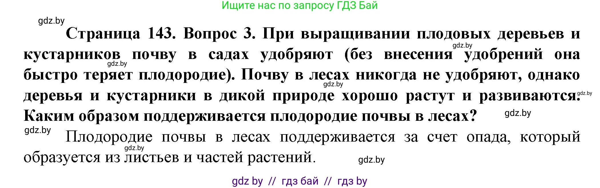 Человек и мир, 5 класс Учебник, авторы: Лопух Пётр Степанович, Сарычева Ольга Владимировна, Шкель Людмила Валерьевна, издательство Народная асвета, Минск, 2022, белого цвета, страница 143, номер 3, Решение