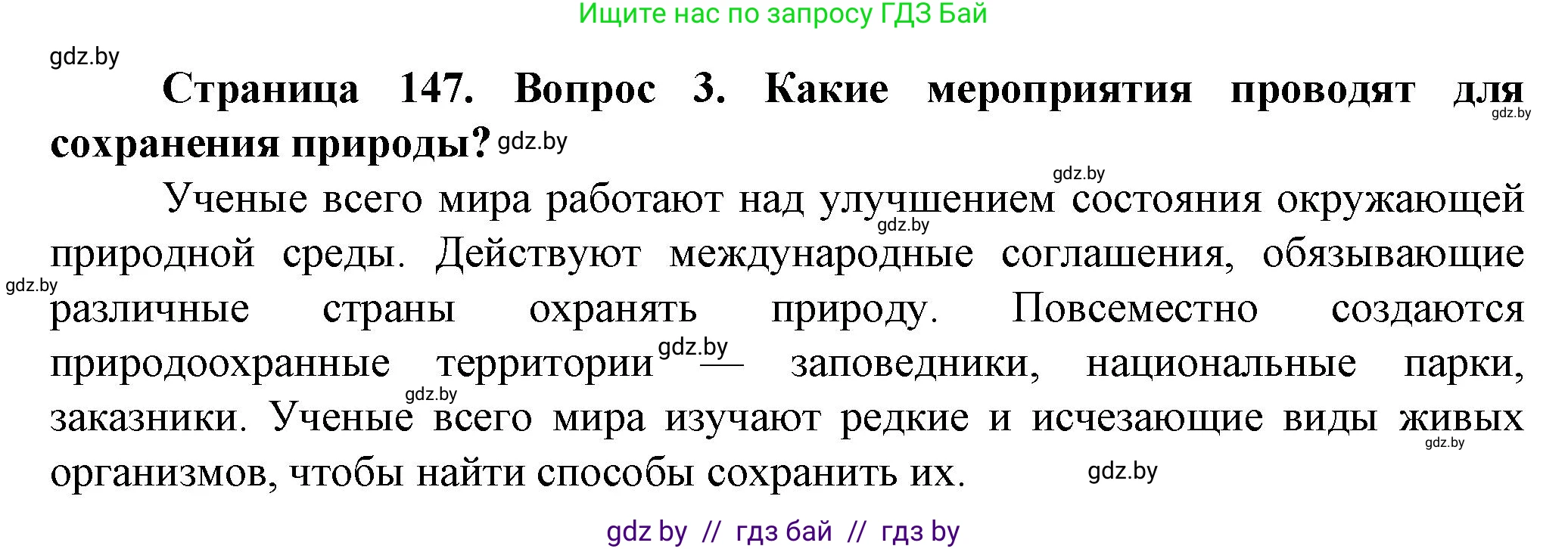 Человек и мир, 5 класс Учебник, авторы: Лопух Пётр Степанович, Сарычева Ольга Владимировна, Шкель Людмила Валерьевна, издательство Народная асвета, Минск, 2022, белого цвета, страница 147, номер 3, Решение