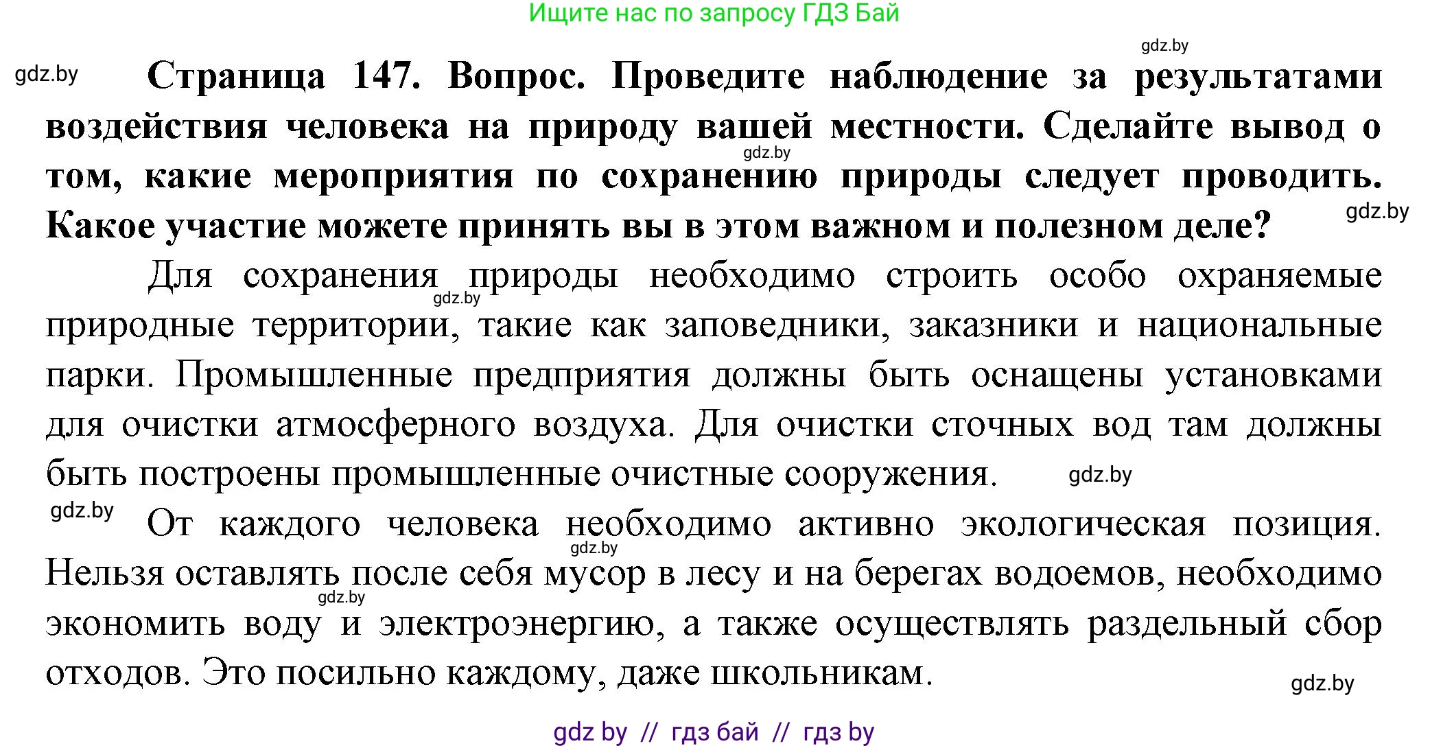 Человек и мир, 5 класс Учебник, авторы: Лопух Пётр Степанович, Сарычева Ольга Владимировна, Шкель Людмила Валерьевна, издательство Народная асвета, Минск, 2022, белого цвета, страница 147, Решение