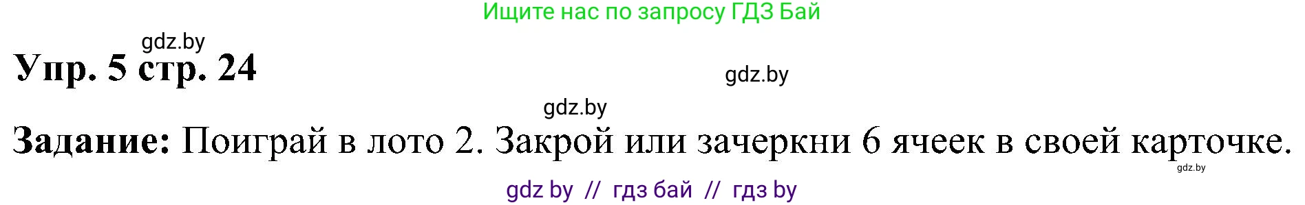 Английский язык (english), 3 класс практикум (activity book ), авторы: Лапицкая Людмила Михайловна (Lapitskaya Ludmila), Калишевич Алла Ивановна, Севрюкова Татьяна Юрьевна, Седунова Наталья Михайловна (Sedunova Natalia), издательство Аверсэв, Минск, 2023, зелёного цвета, Часть 1, страница 24, номер 5, Решение