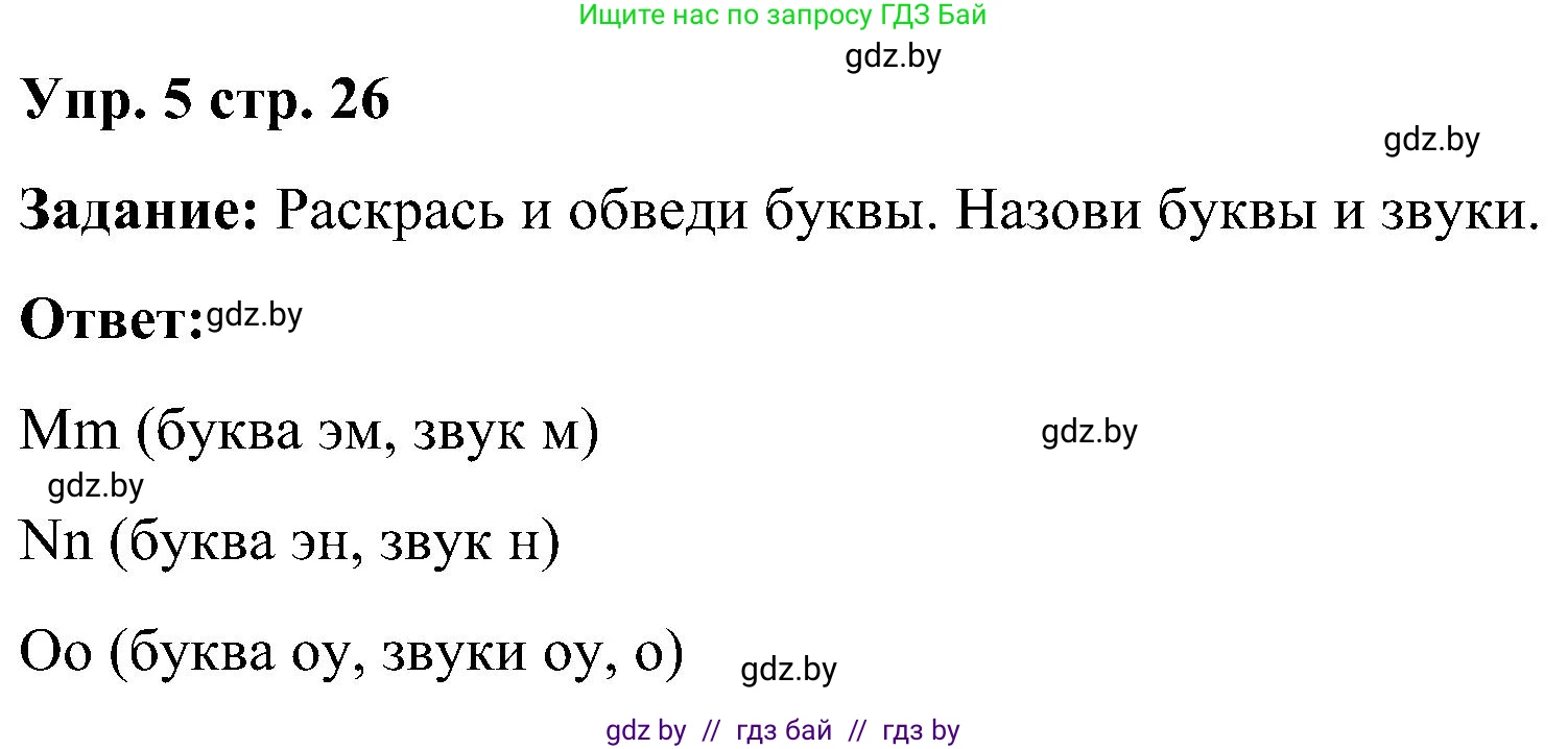 Английский язык (english), 3 класс практикум (activity book ), авторы: Лапицкая Людмила Михайловна (Lapitskaya Ludmila), Калишевич Алла Ивановна, Севрюкова Татьяна Юрьевна, Седунова Наталья Михайловна (Sedunova Natalia), издательство Аверсэв, Минск, 2023, зелёного цвета, Часть 1, страница 26, номер 5, Решение