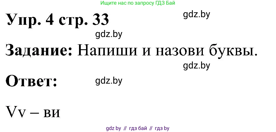 Английский язык (english), 3 класс практикум (activity book ), авторы: Лапицкая Людмила Михайловна (Lapitskaya Ludmila), Калишевич Алла Ивановна, Севрюкова Татьяна Юрьевна, Седунова Наталья Михайловна (Sedunova Natalia), издательство Аверсэв, Минск, 2023, зелёного цвета, Часть 1, страница 33, номер 4, Решение