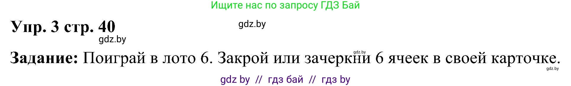 Английский язык (english), 3 класс практикум (activity book ), авторы: Лапицкая Людмила Михайловна (Lapitskaya Ludmila), Калишевич Алла Ивановна, Севрюкова Татьяна Юрьевна, Седунова Наталья Михайловна (Sedunova Natalia), издательство Аверсэв, Минск, 2023, зелёного цвета, Часть 1, страница 40, номер 3, Решение