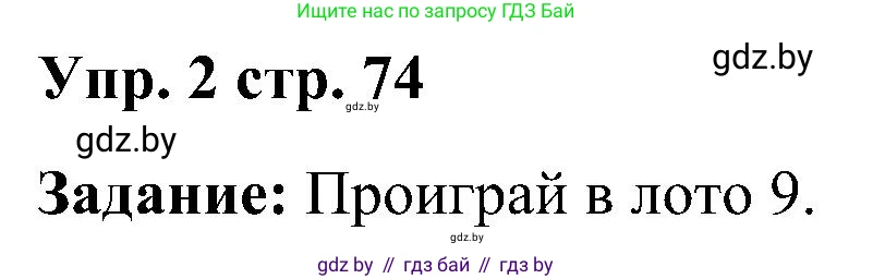 Английский язык (english), 3 класс практикум (activity book ), авторы: Лапицкая Людмила Михайловна (Lapitskaya Ludmila), Калишевич Алла Ивановна, Севрюкова Татьяна Юрьевна, Седунова Наталья Михайловна (Sedunova Natalia), издательство Аверсэв, Минск, 2023, зелёного цвета, Часть 1, страница 74, номер 2, Решение