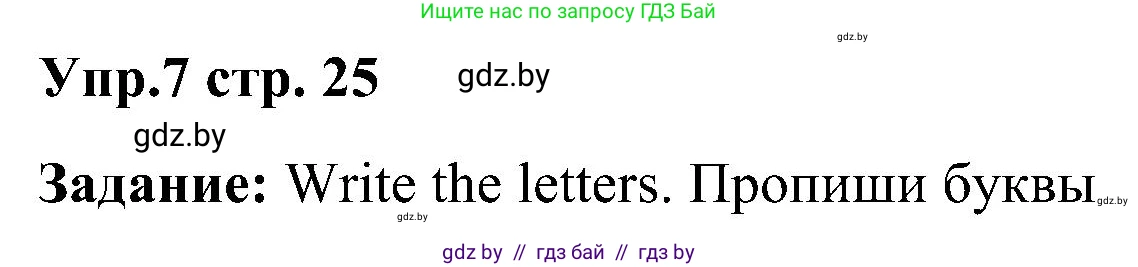 Английский язык (english), 3 класс Учебник, авторы: Лапицкая Людмила Михайловна (Lapitskaya Ludmila), Калишевич Алла Ивановна, Севрюкова Татьяна Юрьевна, Седунова Наталья Михайловна (Sedunova Natalia), издательство Вышэйшая школа, Минск, 2023, Часть 1, страница 25, номер 7, Решение
